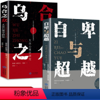 [正版]全2册 自卑与超越原版 阿德勒+乌合之众梦的解析弗洛伊德社会心理学入门基础书籍大众心理研究与生活书 心理书榜健