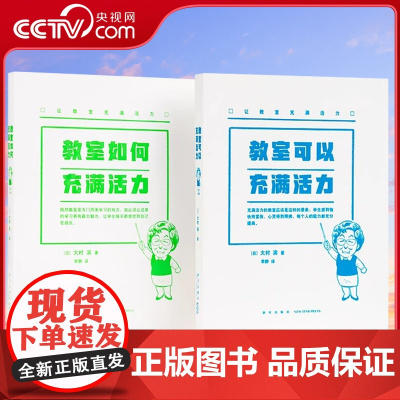 [央视网]教室可以充满活力+教室如何充满活力 一位教龄七十年老师的课堂窍门分享 大村滨 教育指南 语文学习 读小库DX