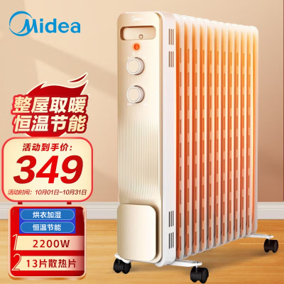 美的(Midea)取暖器NY2213-18GW 油汀13片 2200W 倾倒断电 恒温省电 适用20-25㎡电暖气家用