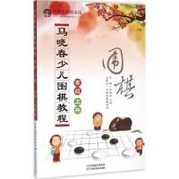 正版新书]马晓春少儿围棋教程(高级.上册)马晓春9787557604790