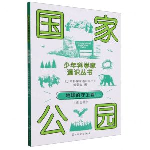 [N]国家公园/少年科学家通识丛书-9787520213899
