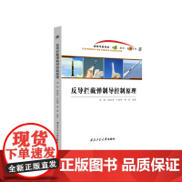 反导拦截弹制导控制原理9787561291467西北工业大学出版社天猫店正品