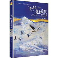 [M]飞越喜马拉雅-9787558903748