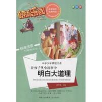 正版新书]让孩子从小故事中明白大道理-阅读乐园-中华少年阅读文
