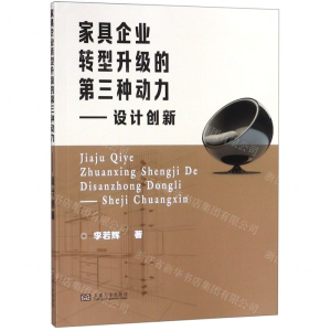 [M]家具企业转型升级的第三种动力--设计创新-9787564183943