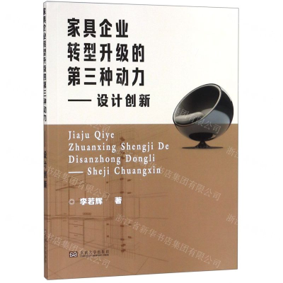 [M]家具企业转型升级的第三种动力--设计创新-9787564183943