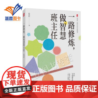 一路修炼做智慧班主任 大夏书系许丹红著 中小学用书教育理论教师用书班主任用书社会科学在教育中领悟生命价值华东师范大学出版
