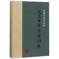 音像近三名家词选(龙榆生词学四种)(精)编者:龙榆生
