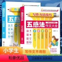 五感法作文大全2本 小学通用 [正版]五感法写作文全套同步作文书小学生三五四六年级上下册小学作文大全快速教会写作视听触味