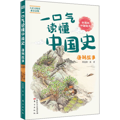 醉染图书一口气读懂中国史 唐朝故事 学生版9787520712088