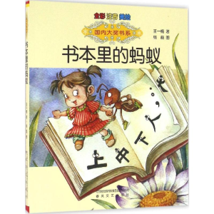 [M]书本里的蚂蚁:全彩注音美绘版-9787531349952
