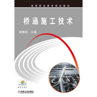 正版新书]桥涵施工技术程青现9787111536260