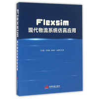 音像Flexsim现代物流系统应用马向国//刘同娟//蒋荣芬//苏辉辉