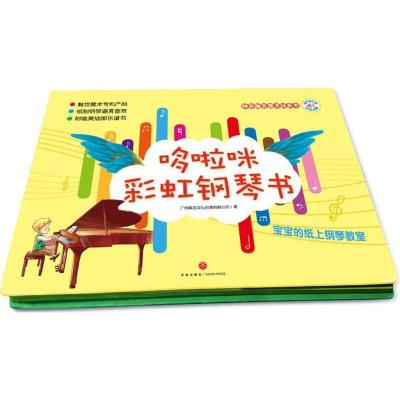 正版新书]哆啦咪彩虹钢琴书广州奥苗文化创意有限公司 著 著9787