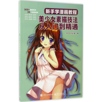 [M]新手学漫画教程-9787121313080