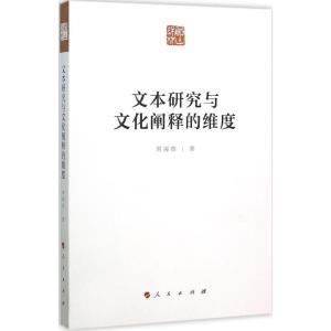 正版新书]文本研究与文化阐释的维度刘海燕9787010152400