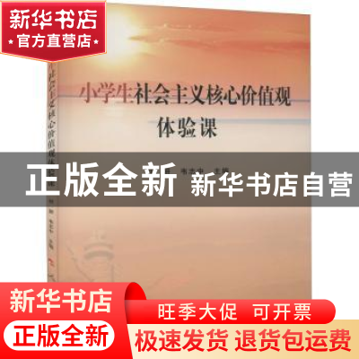 正版 小学生社会主义核心价值观体验课 何妍 人民出版社 97870102