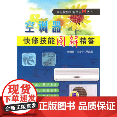 空调器快修技能图解精答