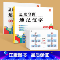 [汉字]思维导图速记汉字讲解+配套练习+速记手卡 小学通用 [正版]易蓓小学生思维导图速记汉字语文认字识字升级版小学生一