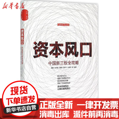 新华书店-正版本风口中国新三板全攻略杨峰中国发展出版社9787517703242券/股票