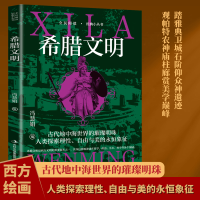 正版新书]希腊文明冯慧娟 著 著9787553477824