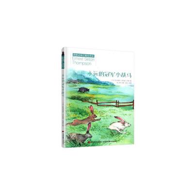 正版新书]永远的冠军小战马(加)欧内斯特·汤普森·西顿9787557541