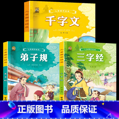 [3本]三字经+弟子规+千字文 [正版]6册完整版唐诗三百首幼儿早教全集宋词古诗300首三字经弟子规千字文成语故事书早教