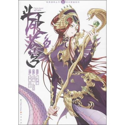 正版新书]斗破苍穹:奇幻穿越系列(9)天蚕土豆9787514506259