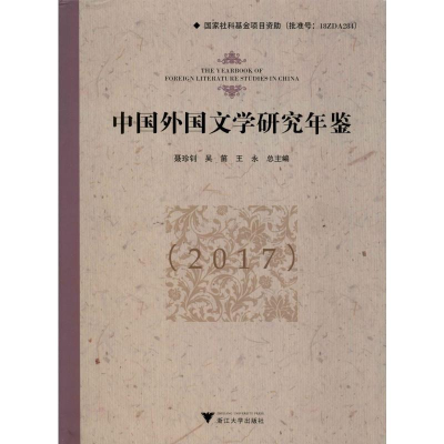 [M]中国外国文学研究年鉴(2017)-9787308195508