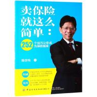 正版新书]卖保险就这么简单--252个技巧让你成为保险精英陈亦纯9