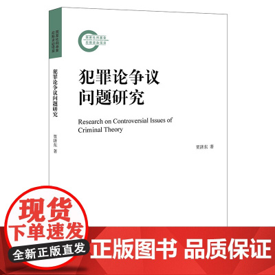 2021新 犯罪论争议问题研究 贾济东著 法律出版社