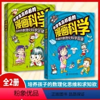 小学生喜欢看的漫画科学 [正版]抖音同款小学生喜欢看的漫画科学小学生超喜爱的漫画科学启蒙书百科常识趣味科学小实验百科常识