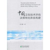 正版新书]中国卫生技术评估决策转化体系构建吕兰婷978752180593