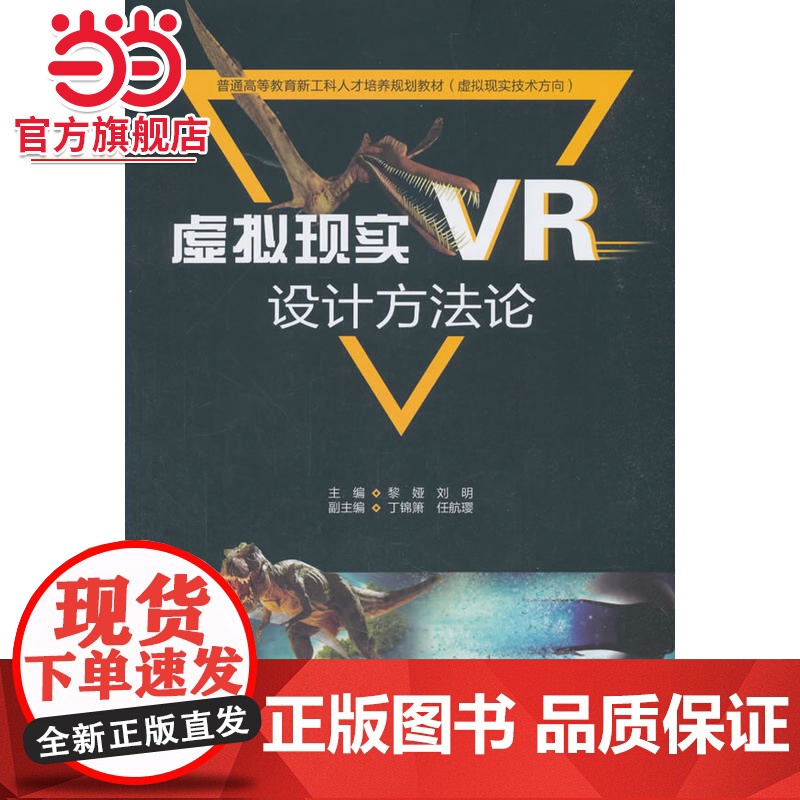 虚拟现实(VR)设计方法论(普通高等教育新工科人才培养规划教材(虚拟现实技术方向))