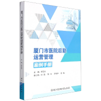音像厦门市医院后勤运营管理案例手册编者:李志安|责编:许红兵