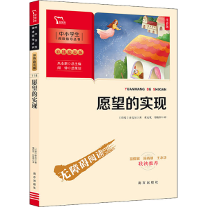 [M]愿望的实现 注音版-9787550174658