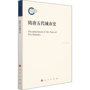 [M]隋唐五代城市史-9787010239842