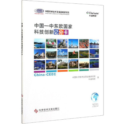 醉染图书中国-中东欧科技创新记分卡9787518950935