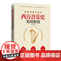 西方音乐史简明教程