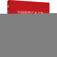 正版新书]中国彩塑艺术文集胥建国9787507770506
