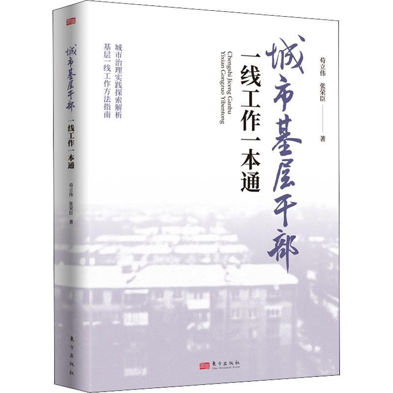 正版新书]城市基层干部一线工作一本通苟立伟,张荣臣97875207278