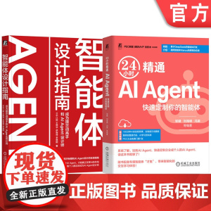 套装 智能体设计指南:成为提示词高手和AI Agent设计师+24小时精通 AI Agent:快速定制你的智能体(共