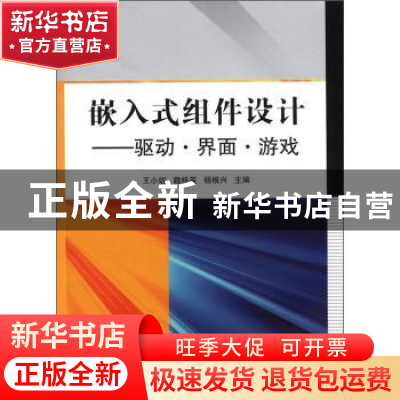 正版 嵌入式组件设计:驱动·界面·游戏 王小妮,魏桂英,杨根兴主