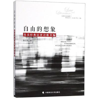 正版新书]中国政法大学出版社?法律文学的维度系列丛书?自由的想