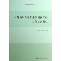 音像构建两岸关系和平发展框架的法律机制研究周叶中,祝捷 编