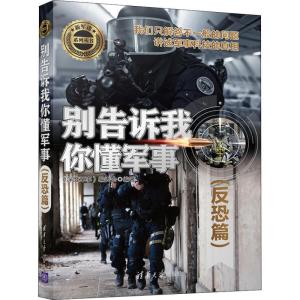 正版新书]别告诉我你懂军事 反恐篇《深度军事》编委会978730251