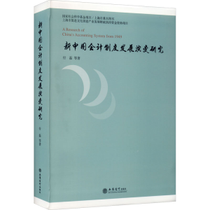 醉染图书新中国会计制度发展演变研究9787542966568