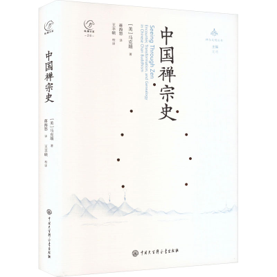 正版新书]中国禅宗史(美)马克瑞 著 蒋海怒 译9787520214438