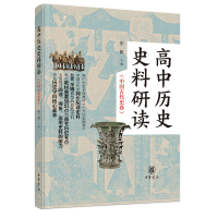 醉染图书高中历史史料研读(中国古代史卷·全2册)9787101157833