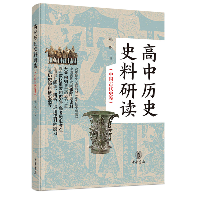 醉染图书高中历史史料研读(中国古代史卷·全2册)9787101157833